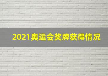 2021奥运会奖牌获得情况