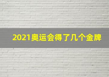 2021奥运会得了几个金牌