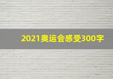 2021奥运会感受300字