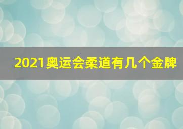 2021奥运会柔道有几个金牌