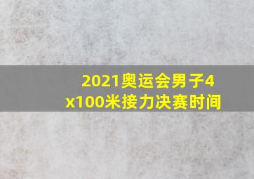 2021奥运会男子4x100米接力决赛时间