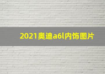 2021奥迪a6l内饰图片