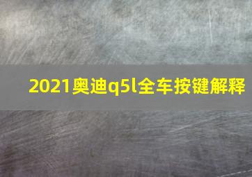 2021奥迪q5l全车按键解释