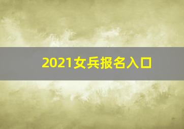 2021女兵报名入口