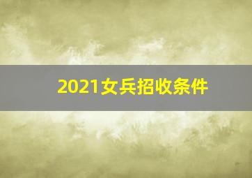 2021女兵招收条件