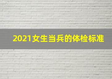 2021女生当兵的体检标准