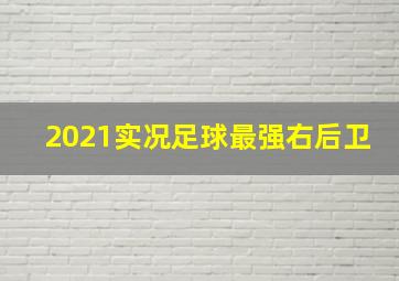 2021实况足球最强右后卫