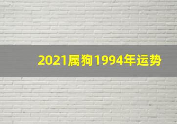 2021属狗1994年运势