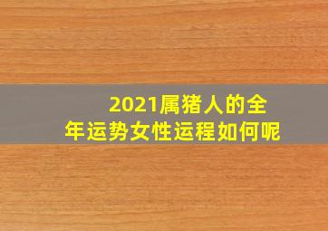 2021属猪人的全年运势女性运程如何呢