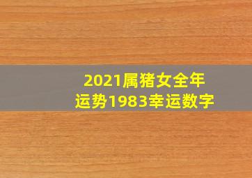 2021属猪女全年运势1983幸运数字