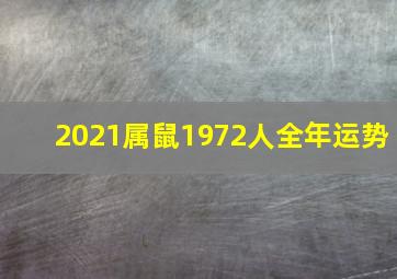 2021属鼠1972人全年运势