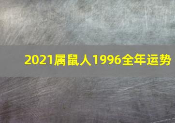 2021属鼠人1996全年运势