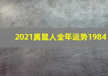 2021属鼠人全年运势1984