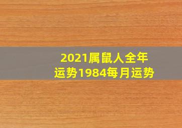 2021属鼠人全年运势1984每月运势