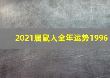 2021属鼠人全年运势1996