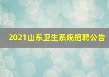 2021山东卫生系统招聘公告