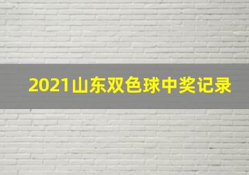 2021山东双色球中奖记录