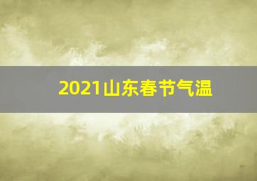 2021山东春节气温