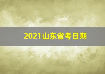 2021山东省考日期