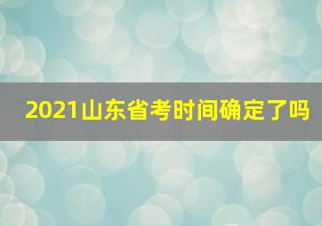 2021山东省考时间确定了吗