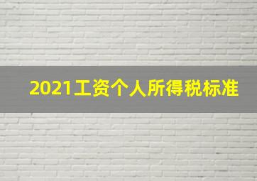 2021工资个人所得税标准