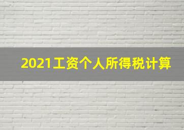 2021工资个人所得税计算