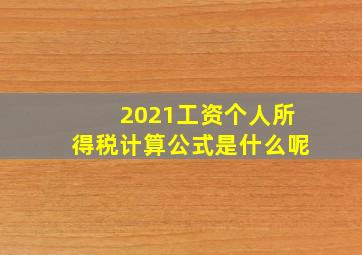 2021工资个人所得税计算公式是什么呢