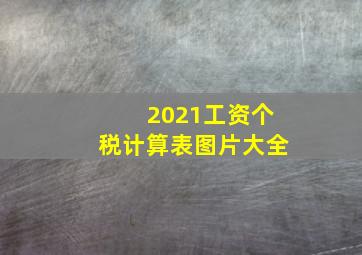 2021工资个税计算表图片大全