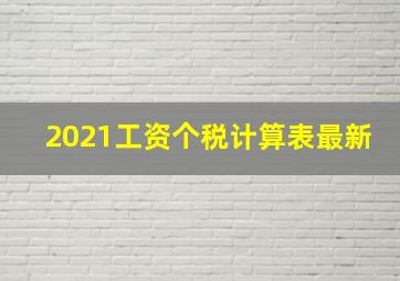 2021工资个税计算表最新