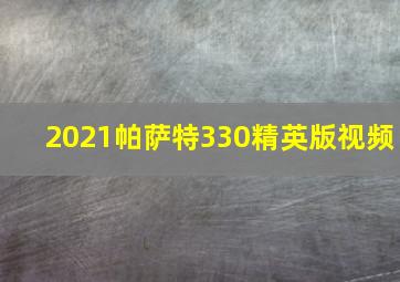 2021帕萨特330精英版视频