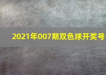 2021年007期双色球开奖号