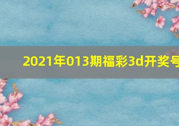 2021年013期福彩3d开奖号