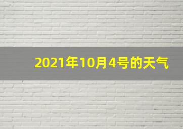 2021年10月4号的天气