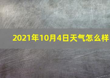 2021年10月4日天气怎么样