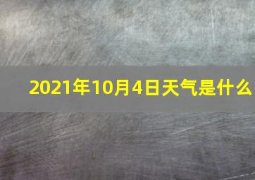 2021年10月4日天气是什么