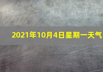 2021年10月4日星期一天气