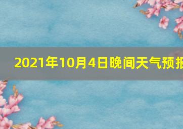 2021年10月4日晚间天气预报