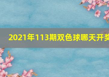 2021年113期双色球哪天开奖