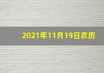 2021年11月19日农历