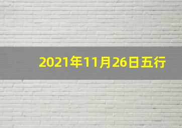 2021年11月26日五行