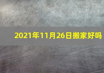 2021年11月26日搬家好吗