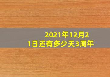 2021年12月21日还有多少天3周年