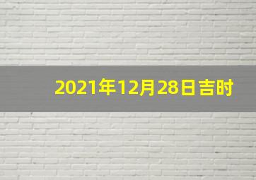 2021年12月28日吉时