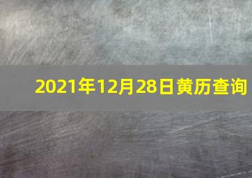 2021年12月28日黄历查询