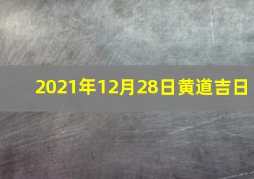 2021年12月28日黄道吉日