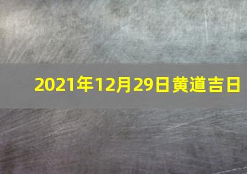 2021年12月29日黄道吉日