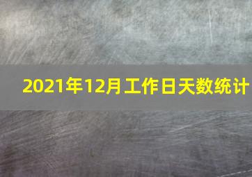 2021年12月工作日天数统计