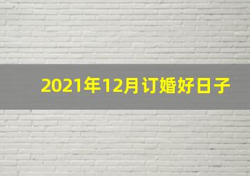 2021年12月订婚好日子