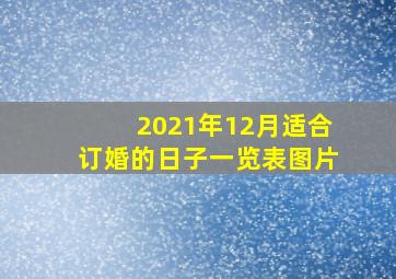 2021年12月适合订婚的日子一览表图片