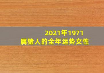 2021年1971属猪人的全年运势女性